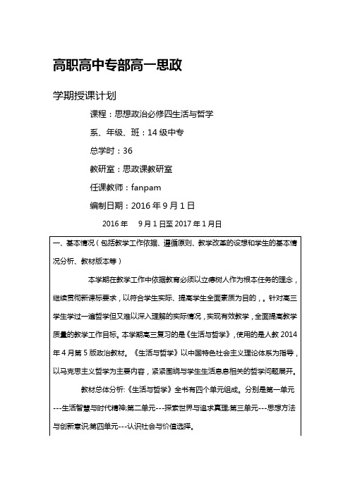 高二思政必修四哲学与生活教学计划