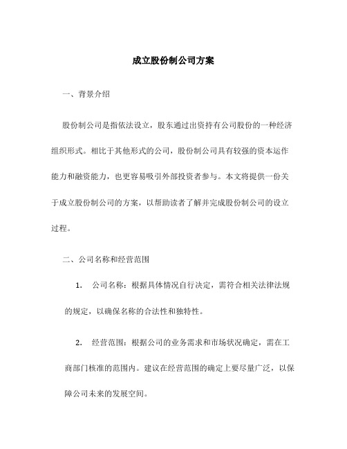 成立股份制公司方案