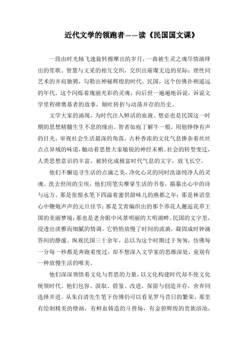 近代文学的领跑者——读《民国国文课》(1500字).docx