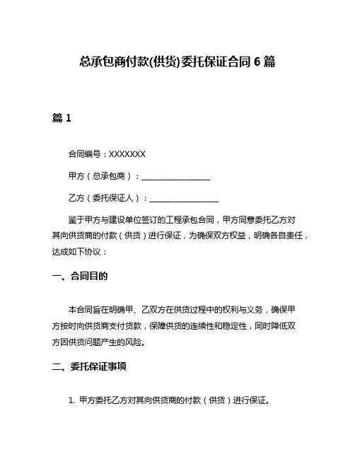 总承包商付款(供货)委托保证合同6篇