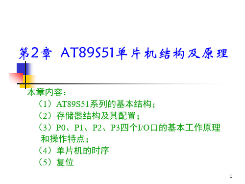 第2章 AT89S51单片机硬件结构