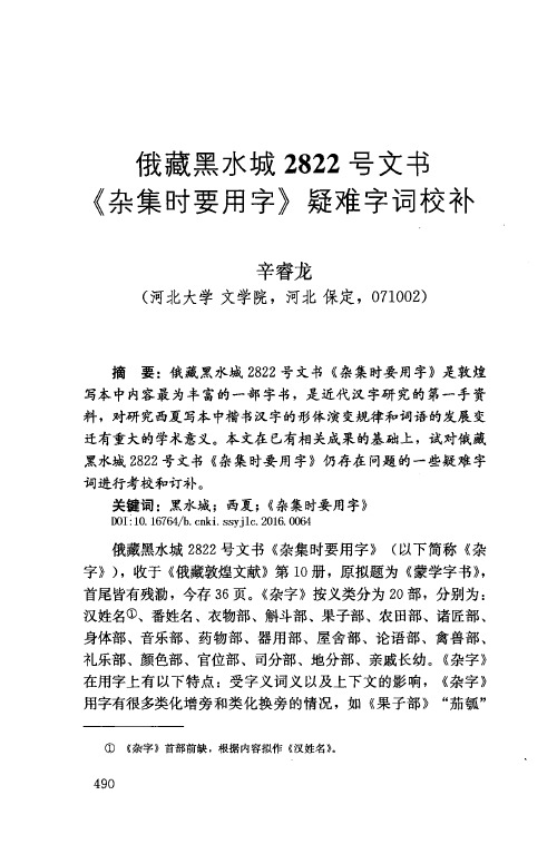 俄藏黑水城2822号文书《杂集时要用字》疑难字词校补