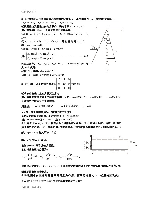 弹塑性力学作业(含答案)