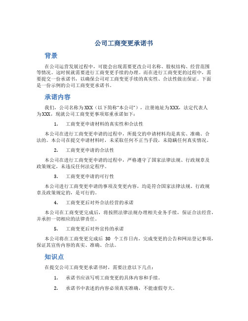 公司工商变更承诺书