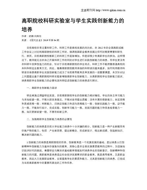 高职院校科研实验室与学生实践创新能力的培养