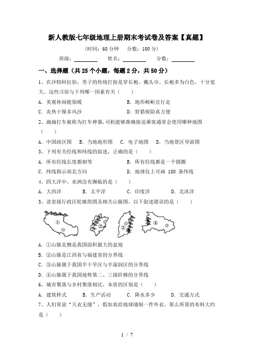 新人教版七年级地理上册期末考试卷及答案【真题】