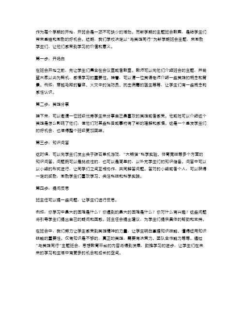 与英雄同行：新学期主题班会教案