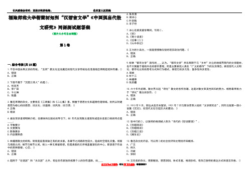 福建师范大学智慧树知到“汉语言文学”《中国现当代散文研究》网课测试题答案5