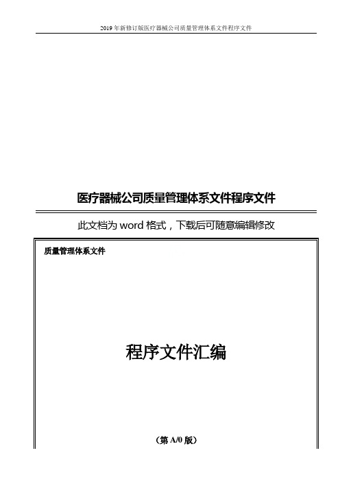 2019年新修订版医疗器械公司质量管理体系文件程序文件