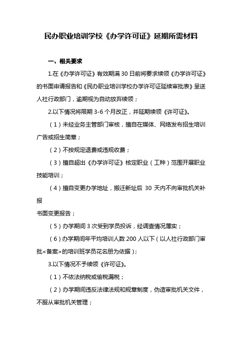 民办职业培训学校有效期延续所需材料