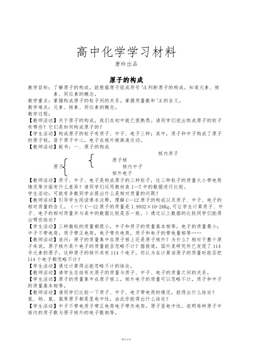 人教版高中化学必修一原子的构成(初).docx