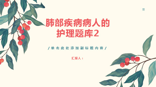 肺部疾病病人的护理题库2