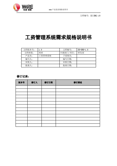 工资管理系统软件需求规格说明书