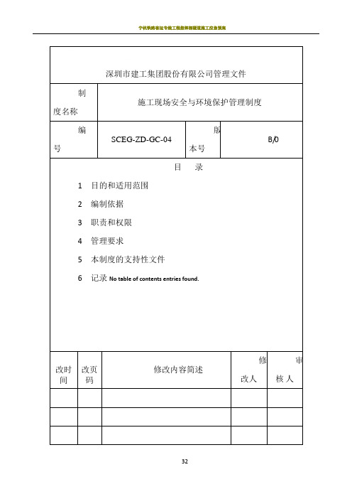 14-施工现场安全与环境保护管理制度(SCEG-ZD-GC-04)