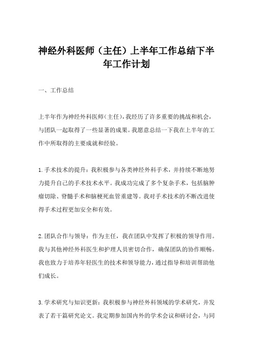 神经外科医师(主任)上半年工作总结下半年工作计划