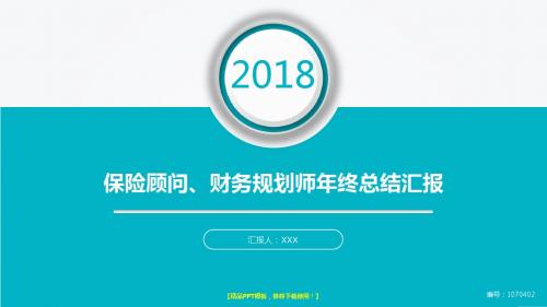 动态PPT-2017-2018年大气简约保险顾问、财务规划师年终个人工作总结报告-工作计划-述职报告模板范文