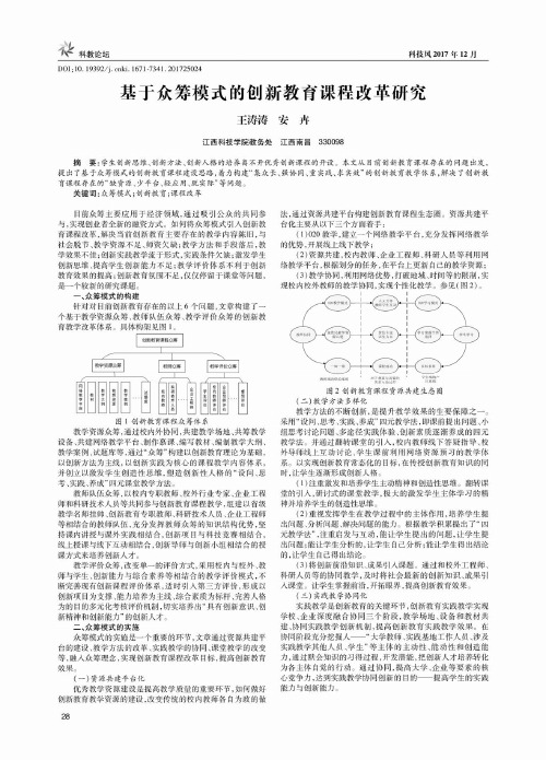 基于众筹模式的创新教育课程改革研究