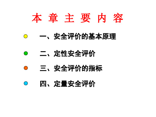 安全评价的基本原理与方法