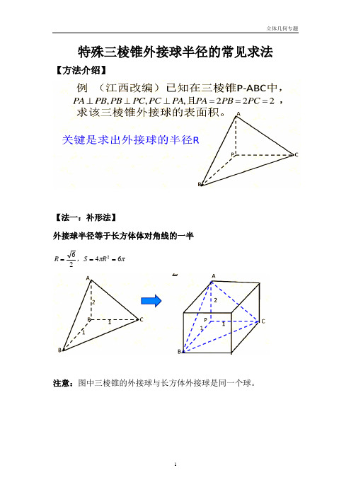 三棱锥外接球半径常见解法(含答案解析)