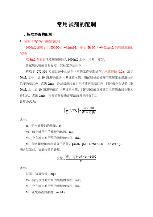 各种化学试剂标准溶液的配制