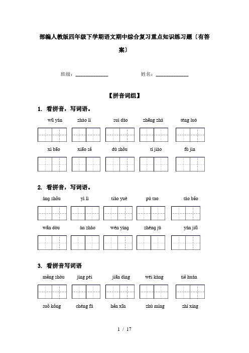 部编人教版四年级下学期语文期中综合复习重点知识练习题〔有答案〕