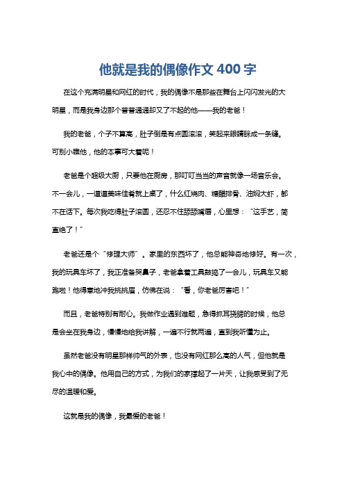 他就是我的偶像作文400字