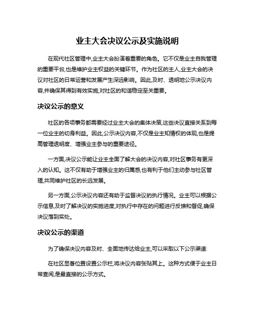 业主大会决议公示及实施说明