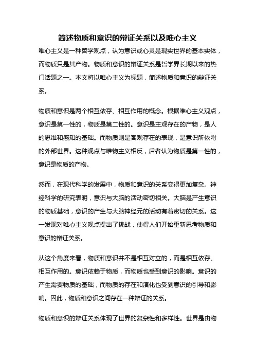 简述物质和意识的辩证关系以及唯心主义