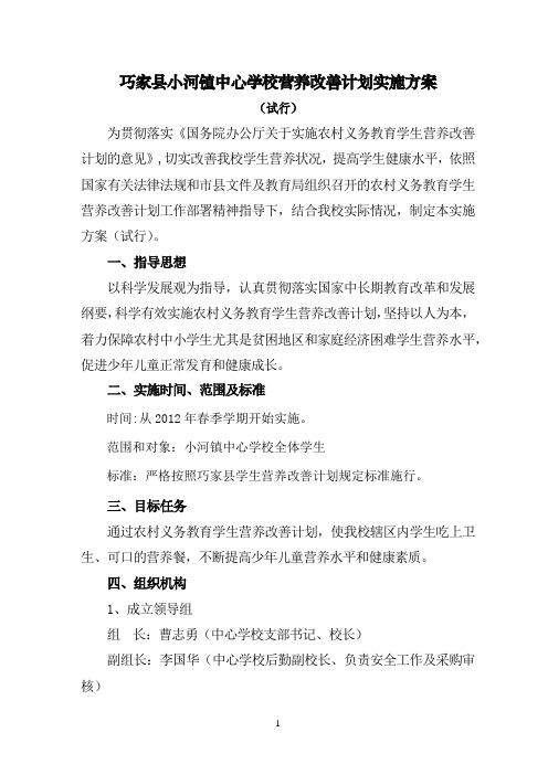 小河镇中心学校营养改善计划实施方案