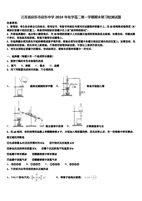 江苏省启东市启东中学2024年化学高二第一学期期末复习检测试题含解析