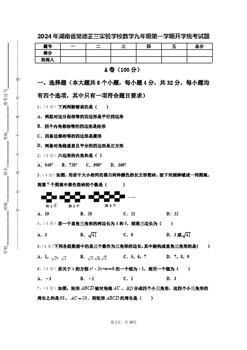 2024年湖南省常德芷兰实验学校数学九年级第一学期开学统考试题【含答案】