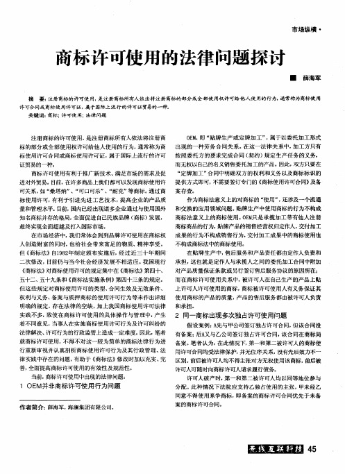 商标许可使用的法律问题探讨