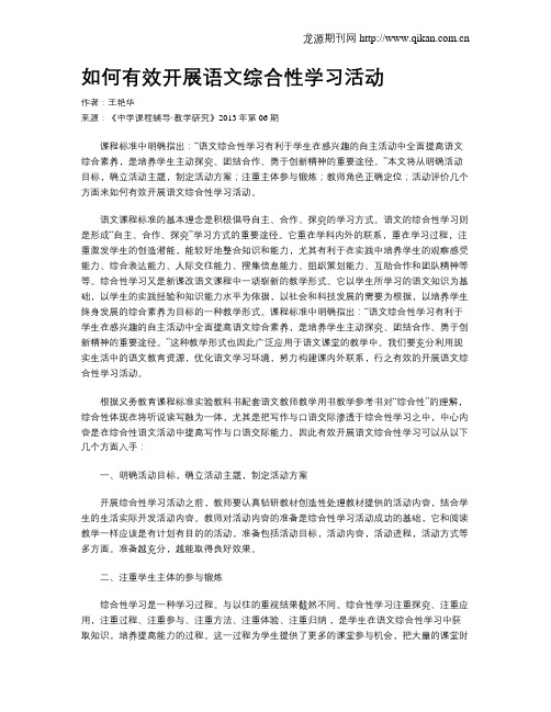 如何有效开展语文综合性学习活动