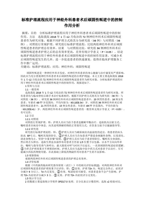 标准护理流程应用于神经外科患者术后顽固性呃逆中的控制作用分析