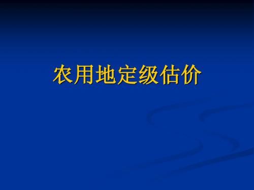 农用地定级估价培训