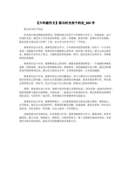 【六年级作文】我与时光有个约定_900字