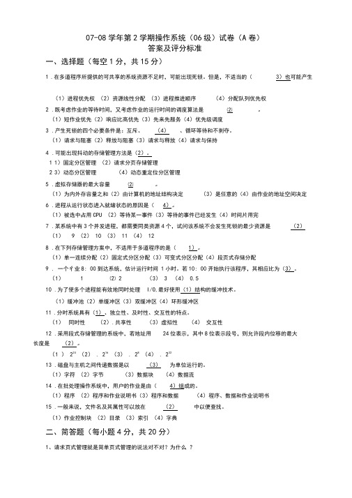 操作系统考试题及答案2