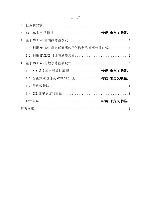 基于MATLAB的滤波器设计本科毕业设计论文