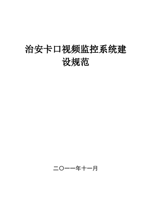 治安卡口视频监控系统建设规范