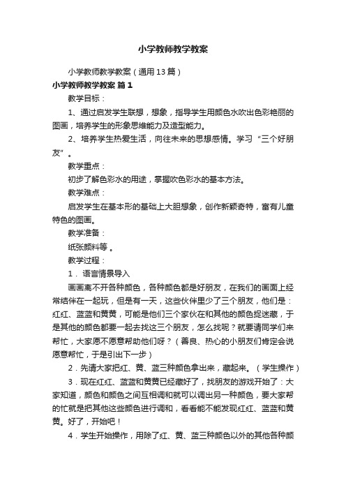 小学教师教学教案