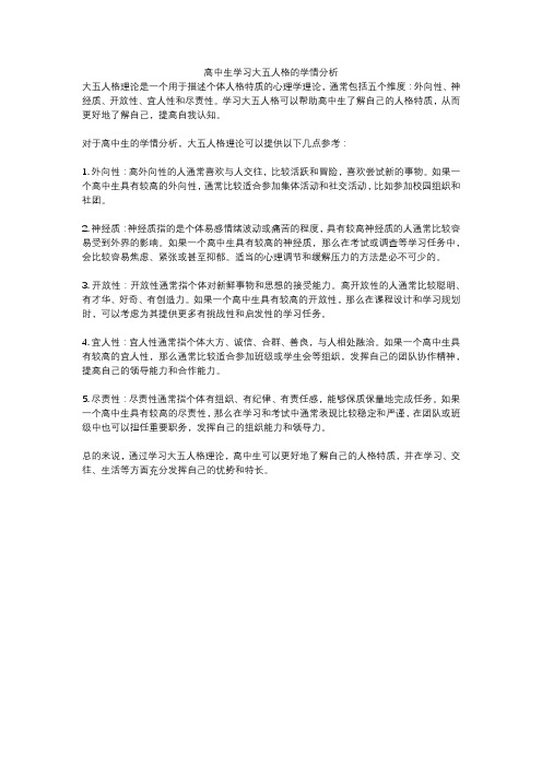 高中生学习大五人格的学情分析