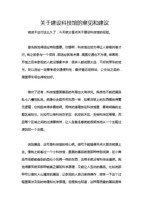 关于建设科技馆的意见和建议