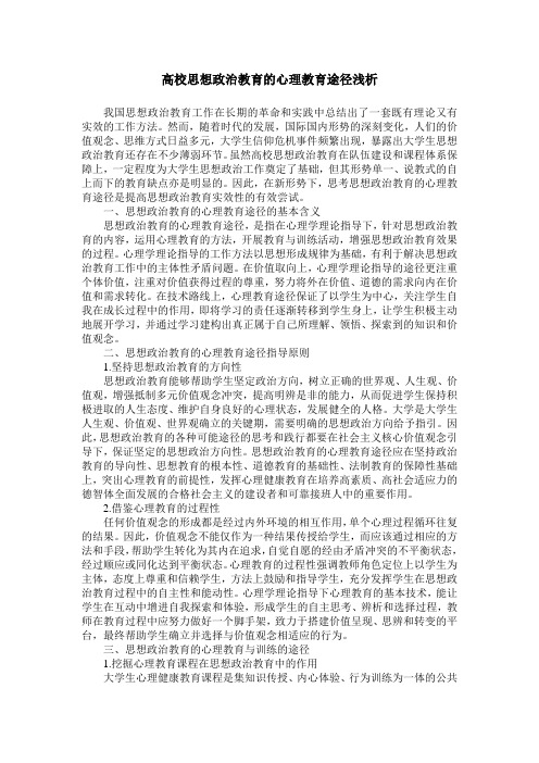 高校思想政治教育的心理教育途径浅析