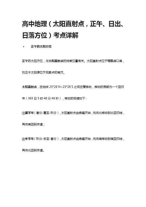 [全]高中地理(太阳直射点,正午、日出、日落方位)考点详解