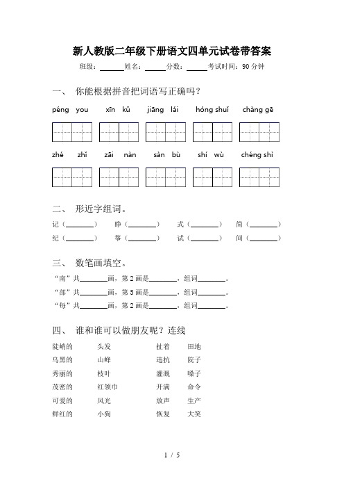 新人教版二年级下册语文四单元试卷带答案