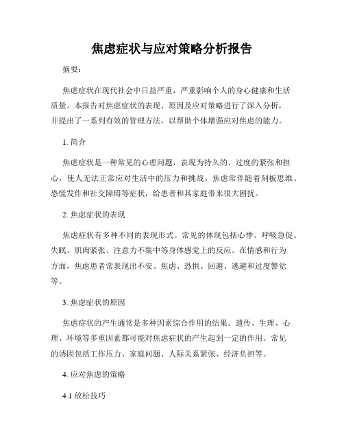 焦虑症状与应对策略分析报告