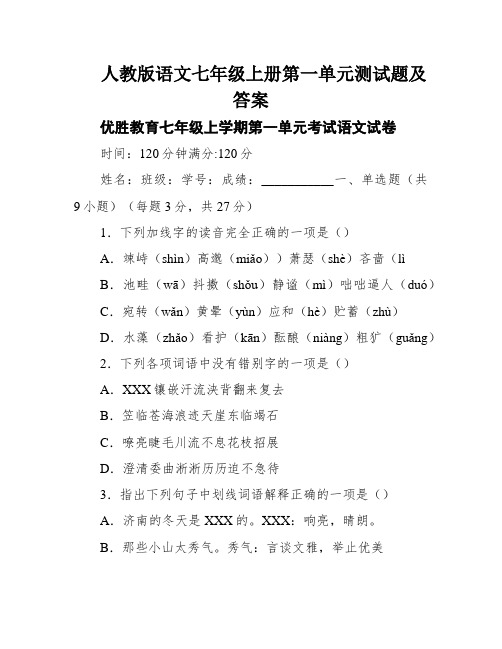 人教版语文七年级上册第一单元测试题及答案