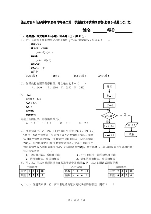 浙江省台州市新桥中学2007学年高二第一学期期末考试模拟试卷(必修3+选修1-2,文)