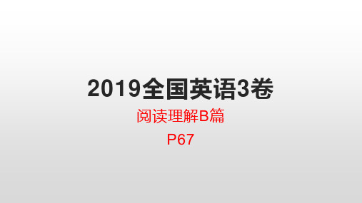 2019全国英语3卷阅读B篇精读