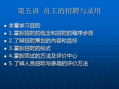 第五讲 员工的招聘与录用